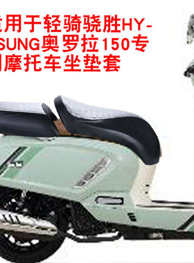 适用于轻骑骁胜HYOSUNG奥罗拉150摩托车坐垫套防晒防水座垫套