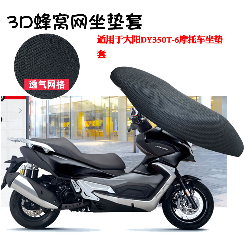 福雨路适用于大阳DY350T-6摩托车坐垫套防晒隔热网座垫套