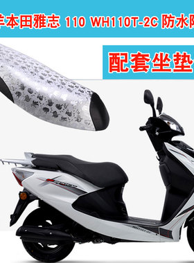 福雨路适用于五羊本田雅志WH110T-2C摩托车坐垫套皮革座垫套
