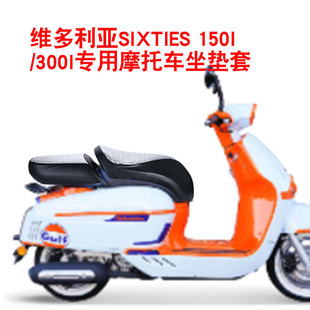 150I 适用于维多利亚SIXTIES 300I摩托车坐垫套防晒防水座垫套