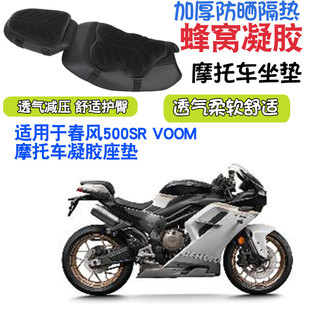 适用于春风500SR-VOOM摩托车坐垫套减震按摩座垫套