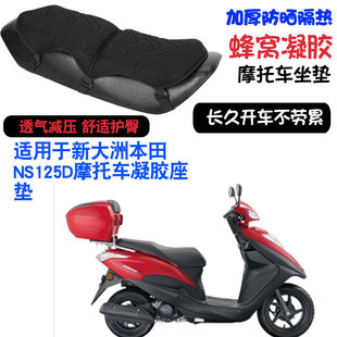 适用于新大洲本田NS125D摩托车坐垫套加厚减震按摩座垫套