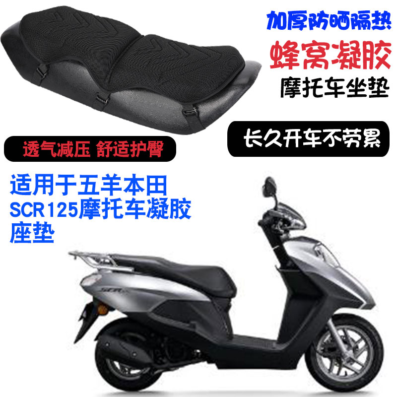 适用于五羊本田SCR125摩托车坐垫套减震按摩座垫套