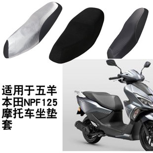 适用于五羊本田NPF125摩托车坐垫套防晒隔热座垫套