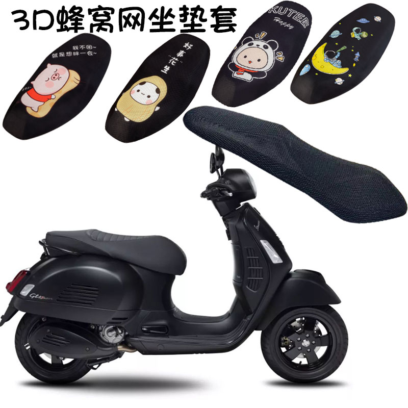 福雨路适用于比亚乔VESPA GTS300摩托车3D隔热坐垫套透气网座垫套