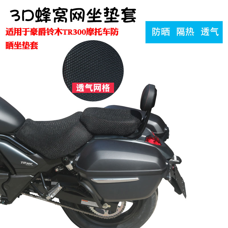 福雨路适用于豪爵铃木TR300摩托车网坐垫套防晒隔热座垫套