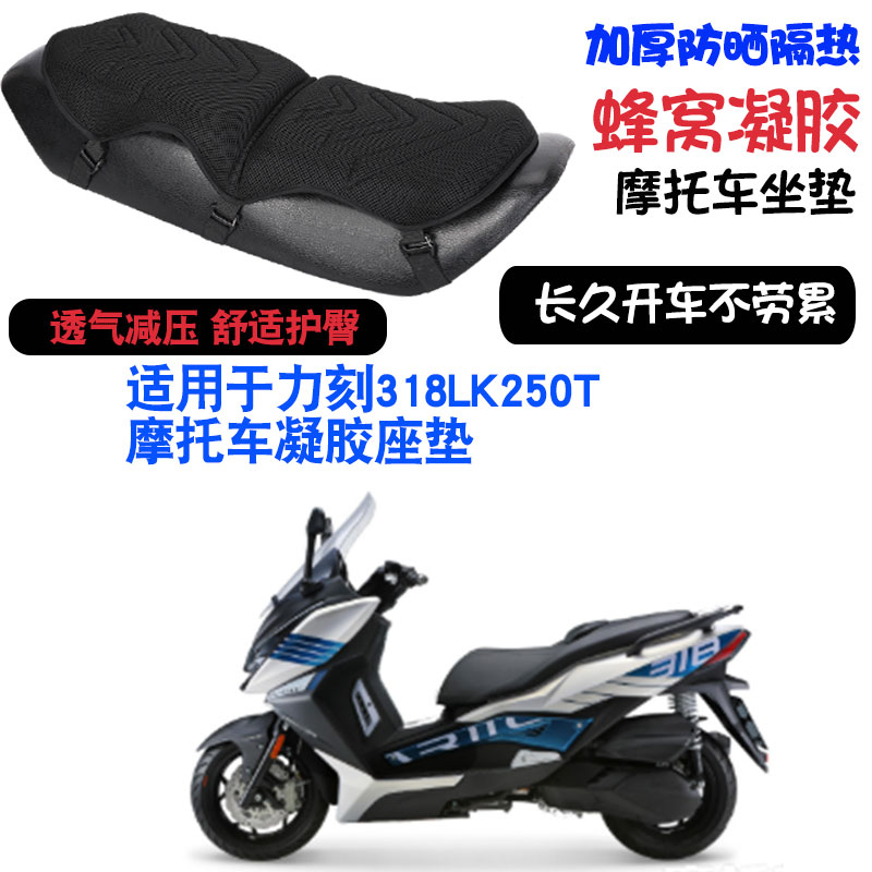 适用于力刻318LK250T摩托车坐垫套减震按摩座垫套