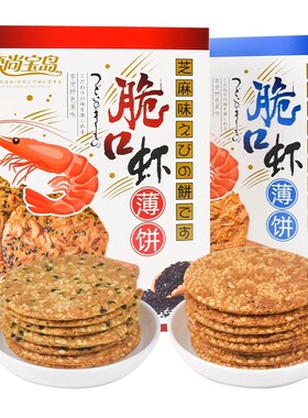 恋尚宝岛脆口虾薄饼厦门特产芝麻味原味178g虾味虾皮香酥脆饼干