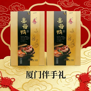 誉海姜母鸭500g南港渔铺卤鸭中山路曾厝垵厦门鼓浪屿特产银祥姜鸭