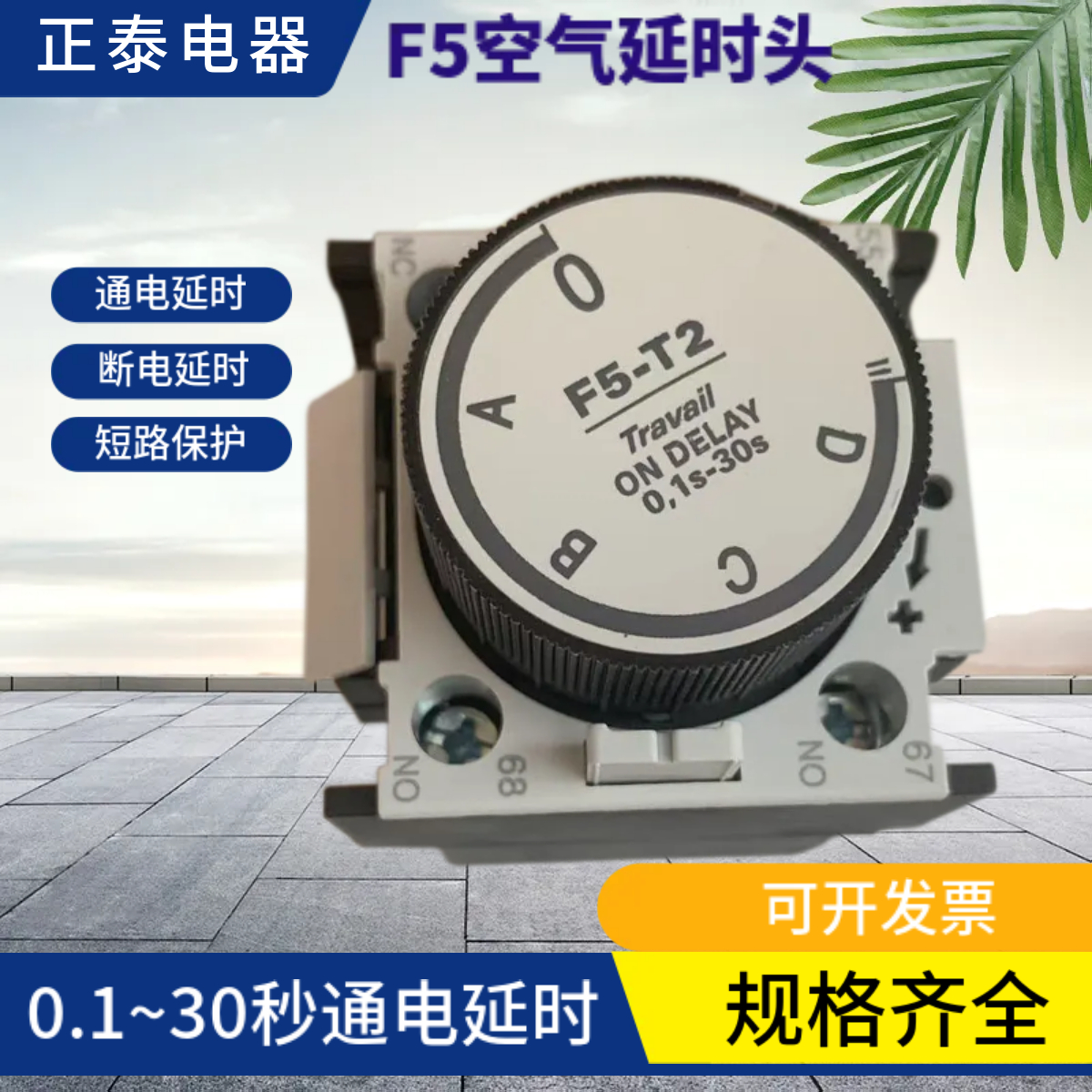 正泰空气延时头0.1-30秒