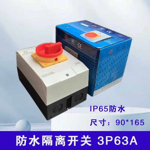 IP65防水户外隔离开关3P63A