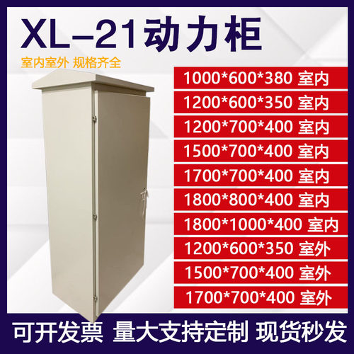XL-21动力柜室内室外可定制加厚