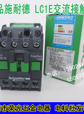 正品施耐德LC1E 1810Q5N交流接触器线圈电压AC380V 18A常开常闭银