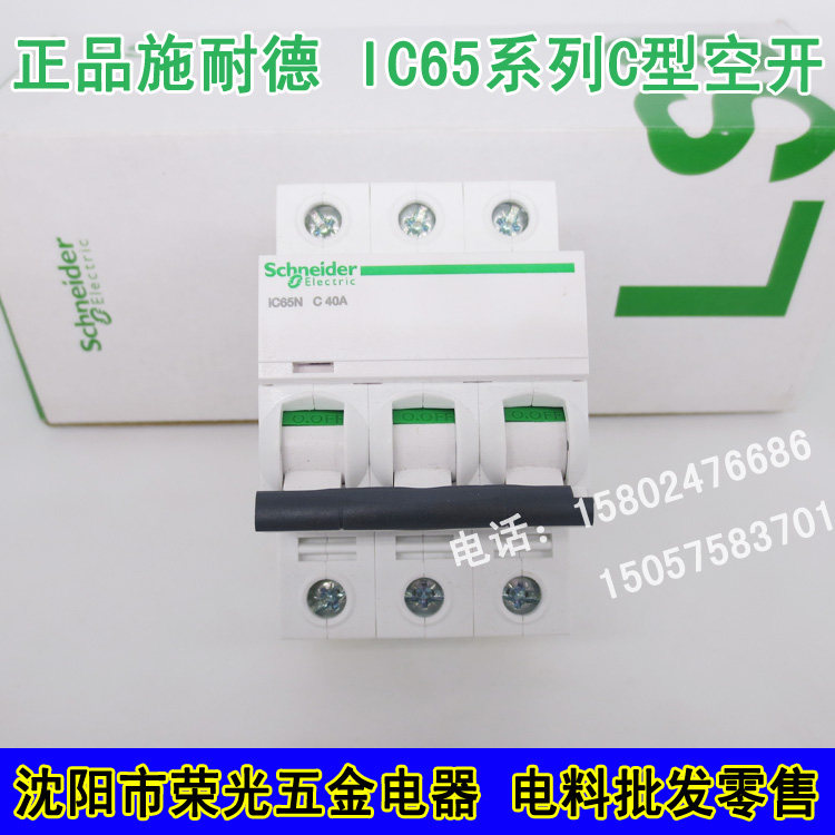 正品施耐德IC65N3P40A63A32A空开小型断路器家用照明空气开关总开