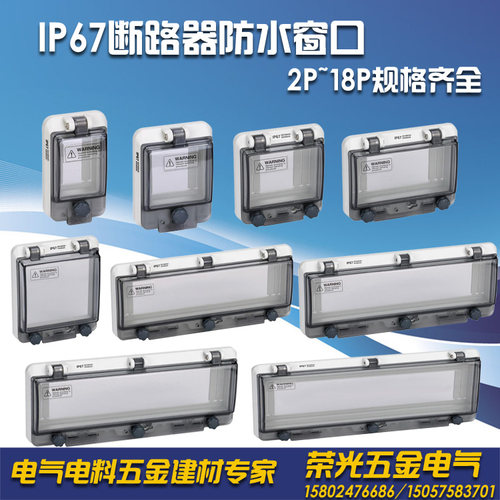 ip67空开防水断路器保护窗口