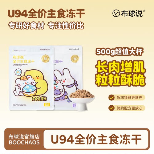 布球说U94全价主食冻干