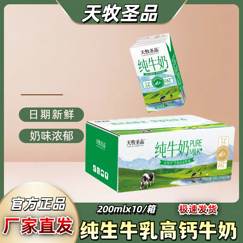 天牧圣品纯牛奶牛奶高钙儿童纯奶200mlx10盒雪域高原全脂蛋白
