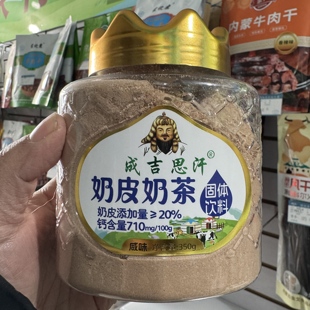 成吉思汗奶皮奶茶铁木真350克咸味甜味内蒙古特产