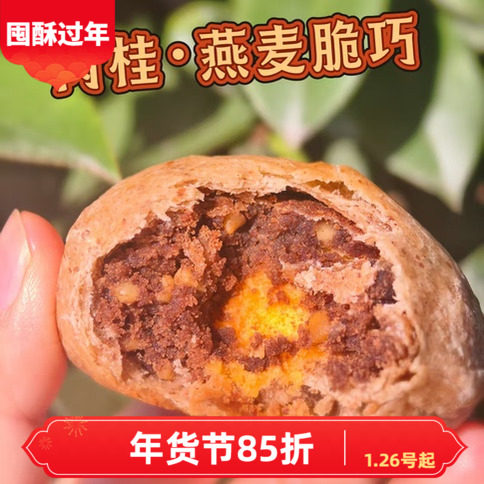 【原食铺】1月29发 冬季限定肉桂燕麦脆巧手工蛋黄酥糕点休闲零食,零食/坚果/特产,蛋黄酥,淘宝优惠券,粉丝福利购,淘宝优惠卷