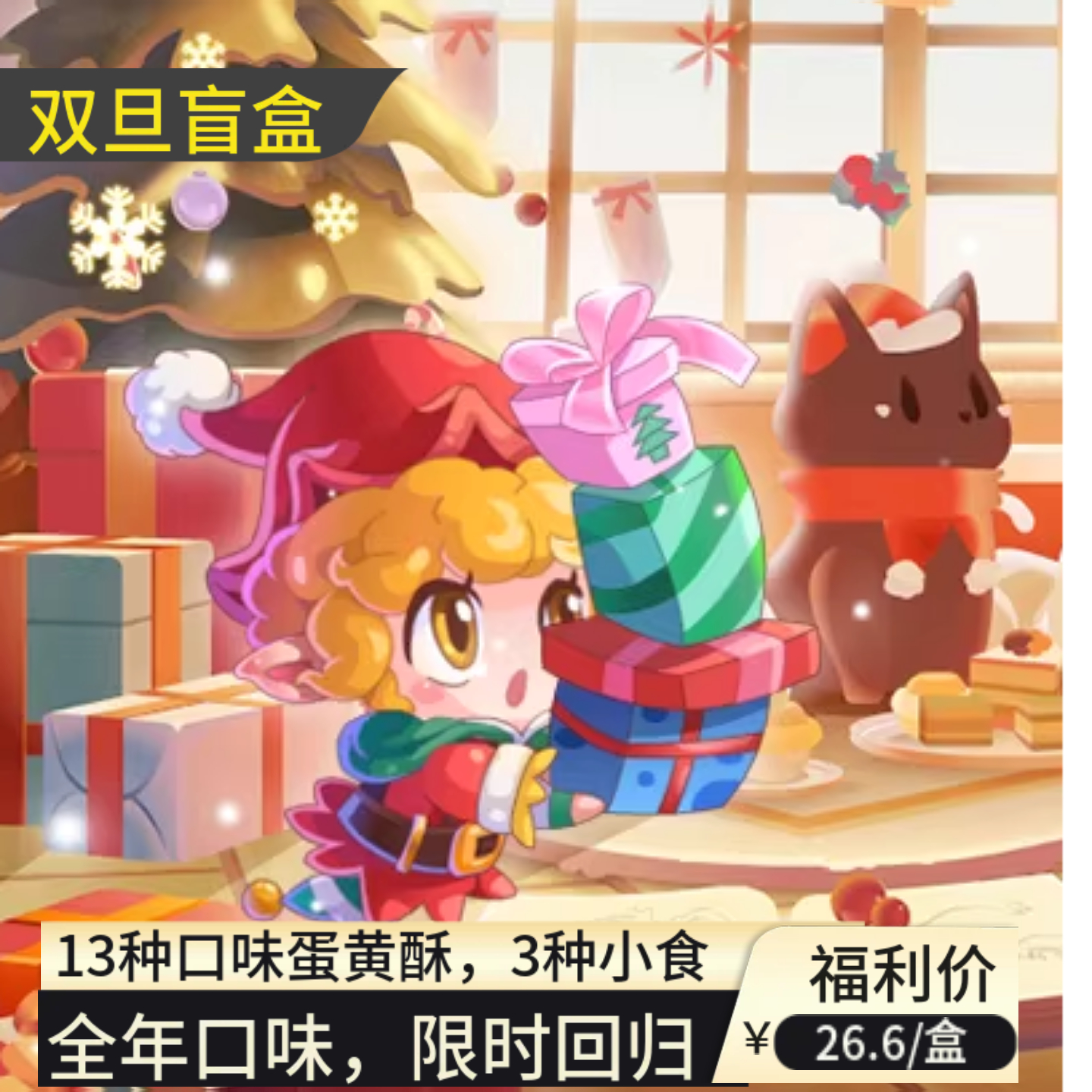 【双旦盲盒】1月13号发 十三种口味蛋黄酥三种小食随机发