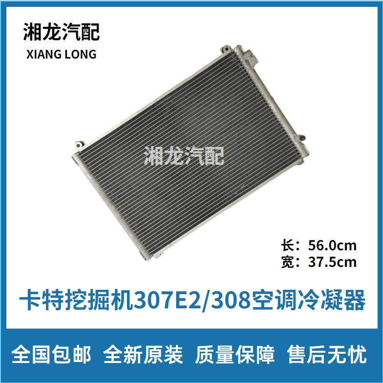 卡特307E2/308空调散热器 空调冷凝器挖掘机配件