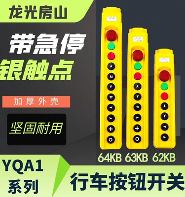 龙光房山 YQA1-61KB 62KB 63KB 64KB行车按钮开关电动葫芦手电门