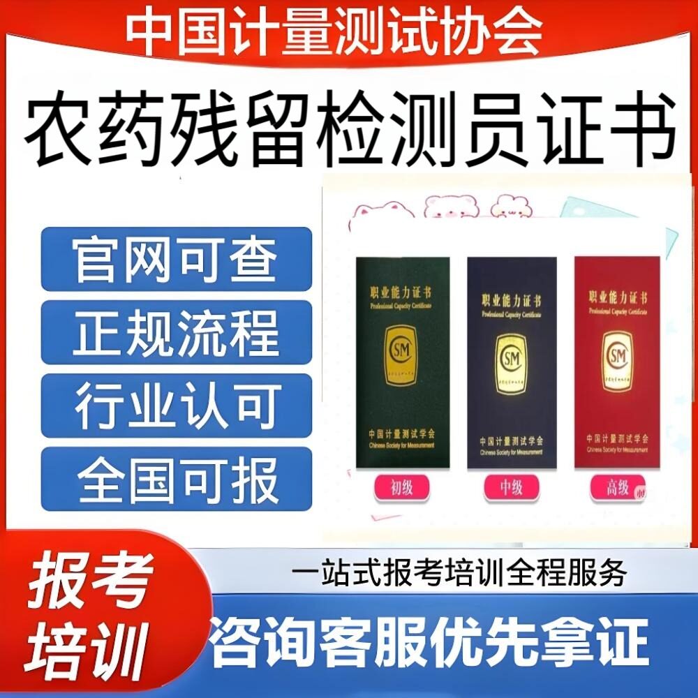 中国计量协会农药残留检测证书初中高级报名考试平台保障官网可查