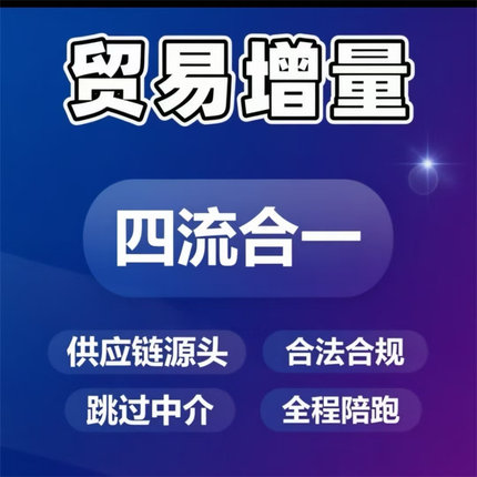 贸易增量企业孵化高新专精申报【四流合一】源头供应链全程陪跑