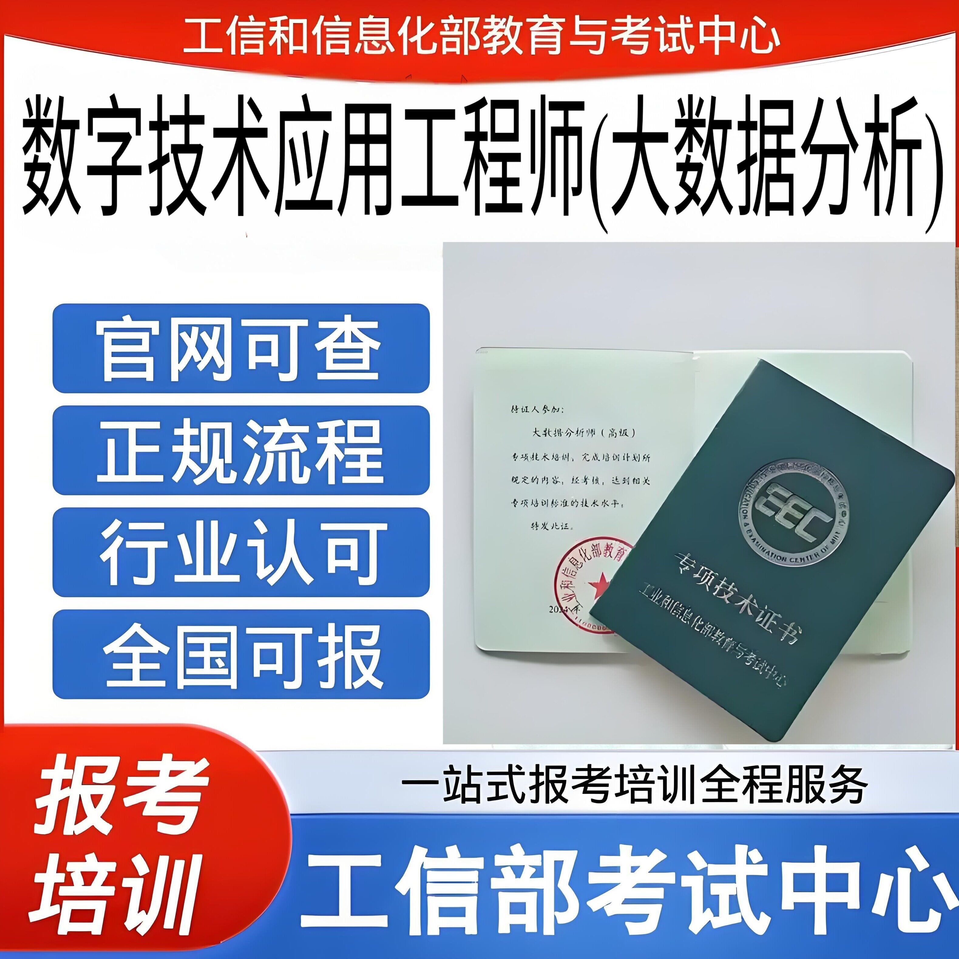 工信部数字技术应用工程师(大数据分析)专项技术证书软考中级高级