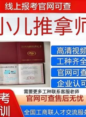 【全国工商联小儿推拿师证 】官网可查高含金量平台保障