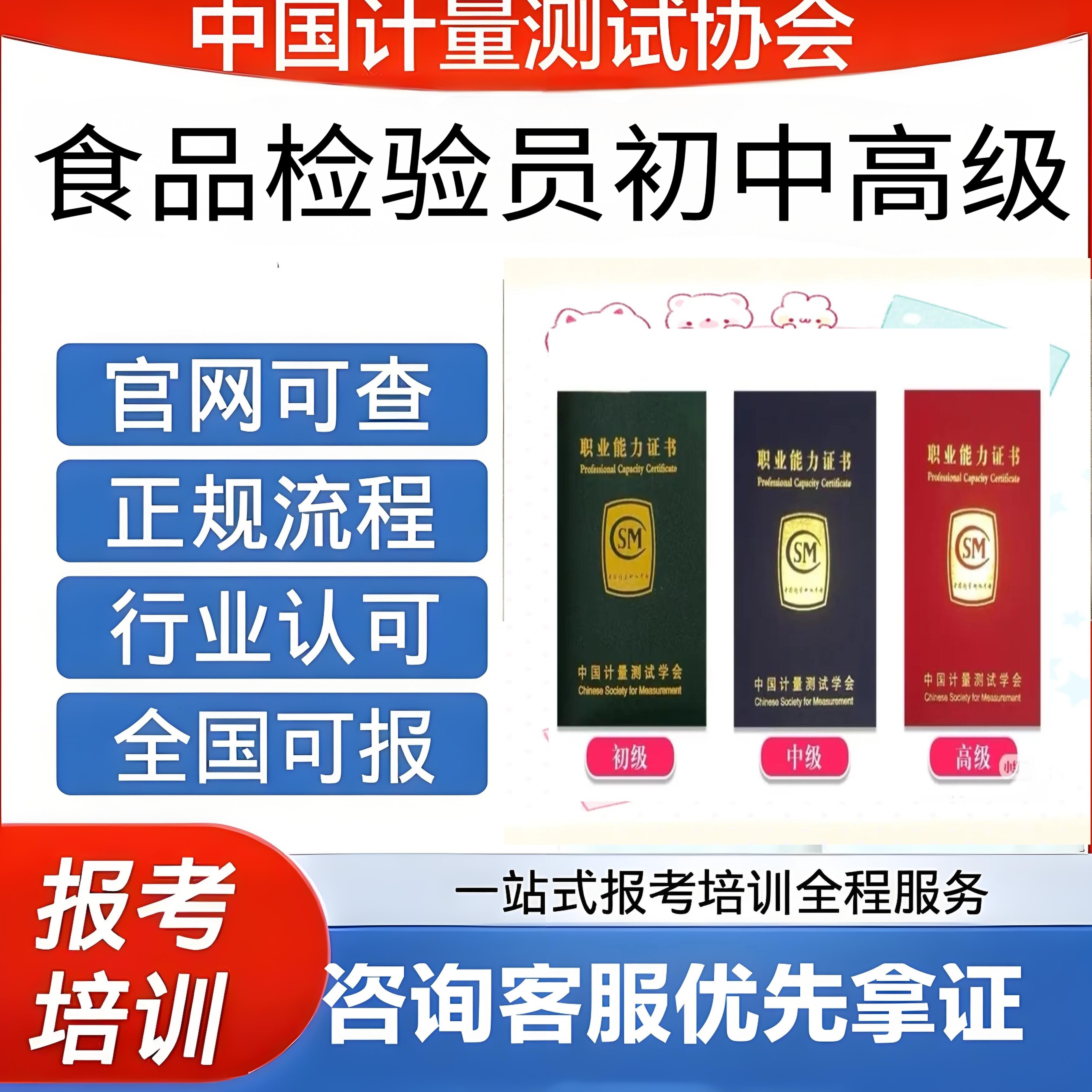 中国计量协会食品检验员证书初级中级高级报名考试