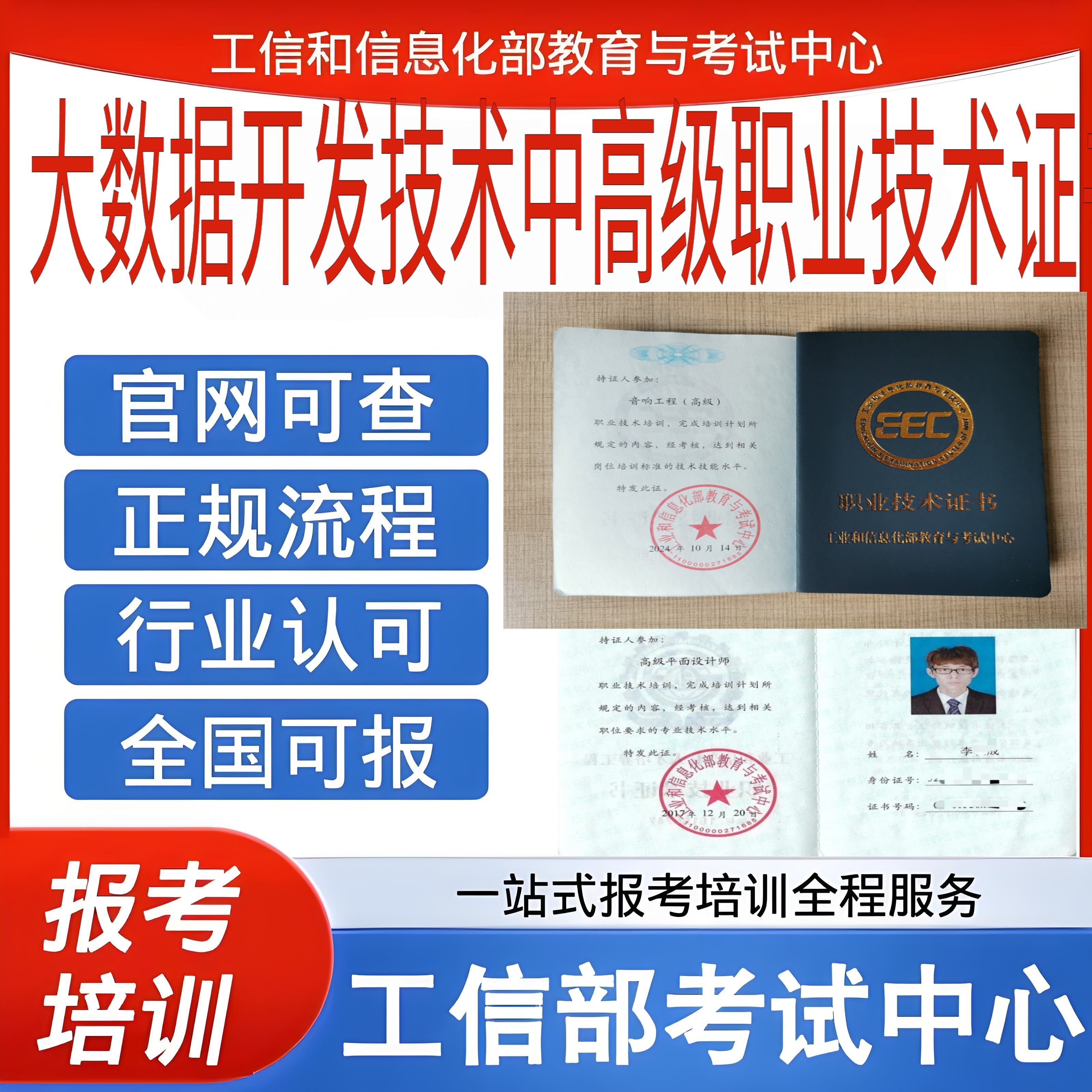 工信部大数据开发技术中高级职业技术证书官网可查含金量高