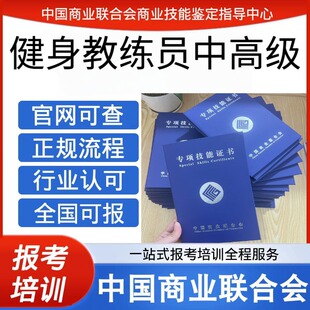 中国商业联合会健身教练员中高级证书官网可查行业认可全国可报