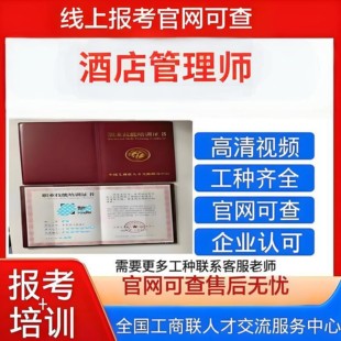 【全国工商联酒店管理师证书 】高含金量官网可查酒店持证