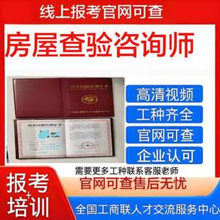 【全国工商联颁发】房屋查验咨询师证书 官方认证  官网可查