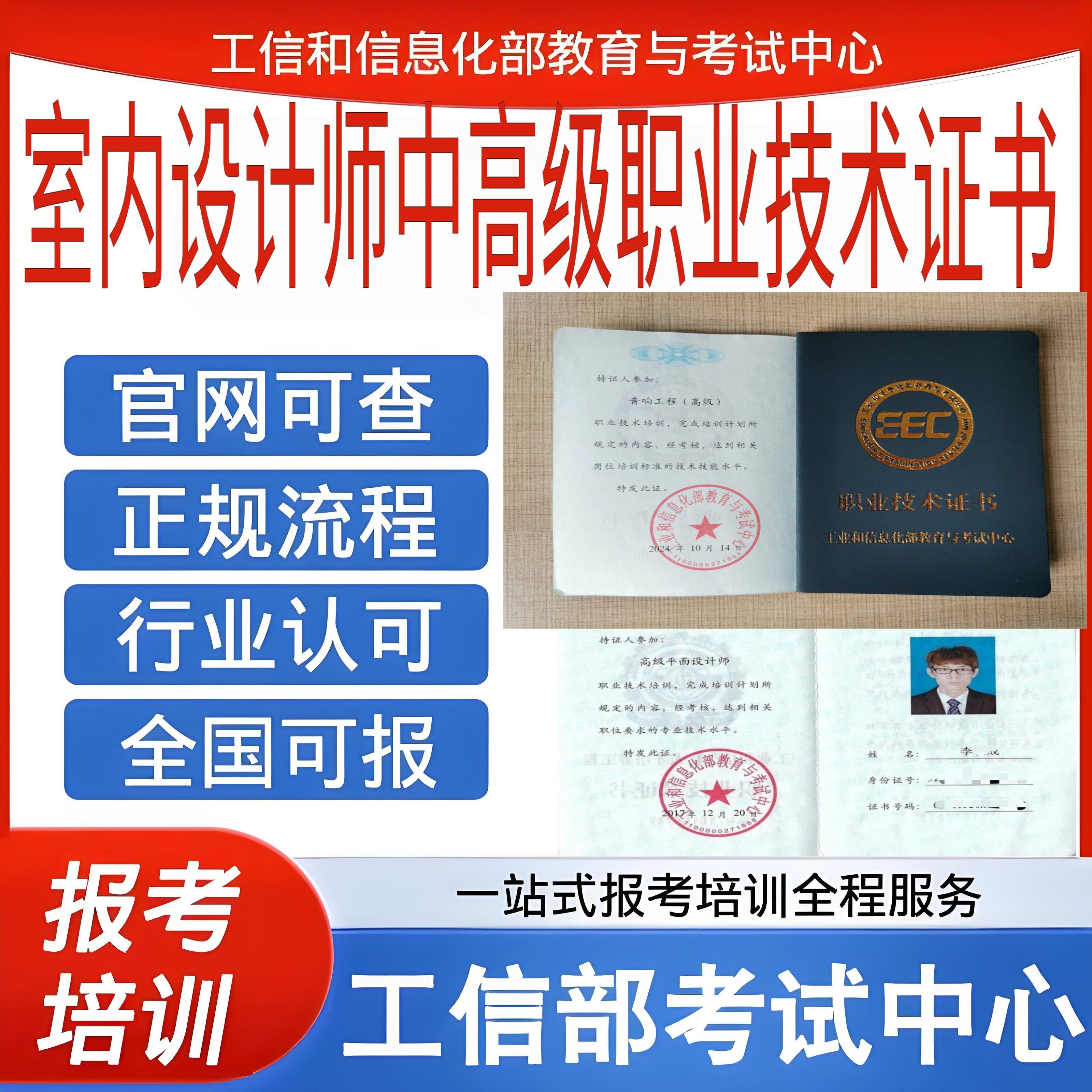 【工信部室内设计师中高级职业技术证书】官网可查含金量高