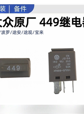 朗逸波罗途安途观宝来喇叭继电器汽油泵继电器449号1K0951253原厂