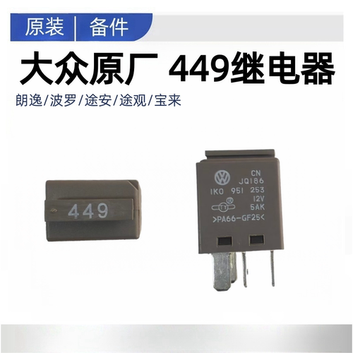 朗逸波罗途安途观宝来喇叭继电器汽油泵继电器449号1K0951253原厂