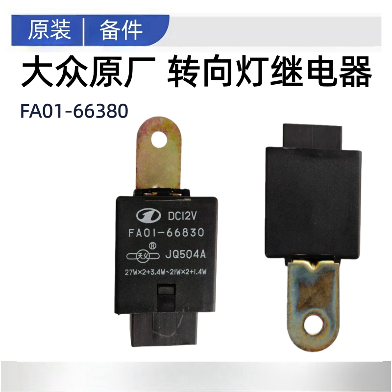 适配奔腾B50转向灯继电器双跳灯转弯灯闪光双闪继电器09-12款原厂