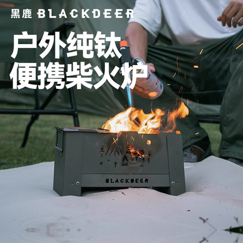 blackdeer黑鹿离火钛折叠柴火炉