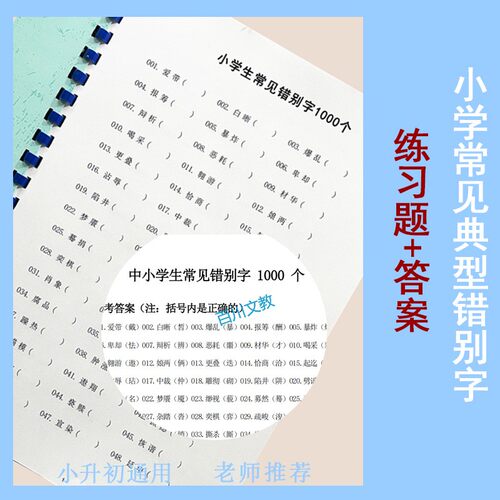 中小学生1000个常见典型错别字本