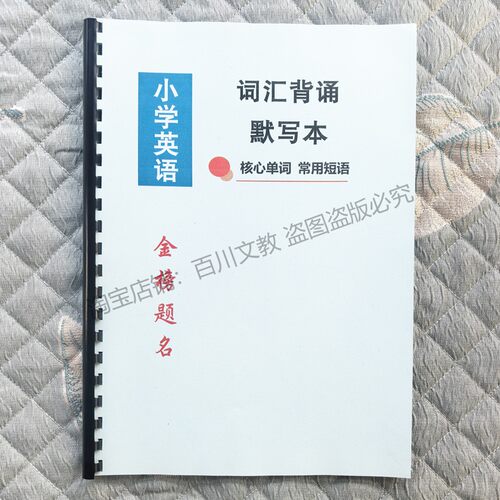 新课标小学英语505个核心单词常用短语分类记忆小升初背诵默写本