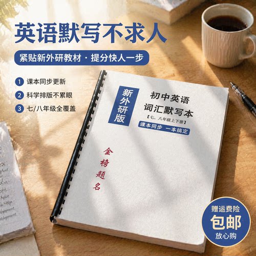 外研版初中英语词汇本艾宾浩斯