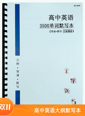 2026新高考英语大纲3500单词英汉互译艾宾浩斯背诵通用默写课业本