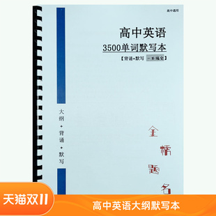 2026新高考英语大纲3500单词英汉互译艾宾浩斯背诵通用默写课业本