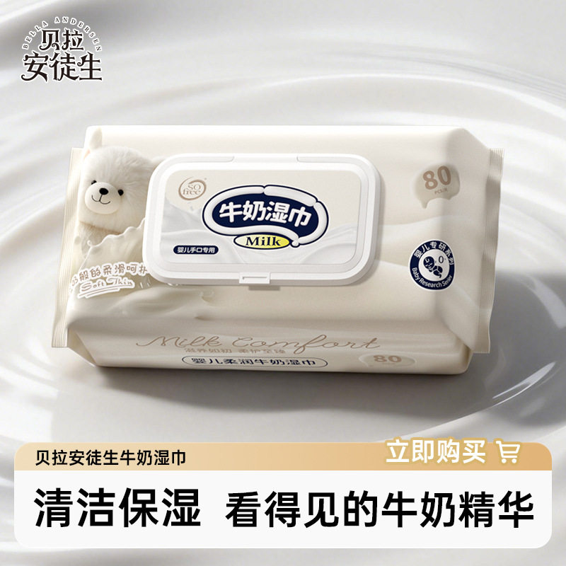 【新品上架】贝拉安徒生牛奶精华湿巾护肤婴儿手口专用抽取式湿纸
