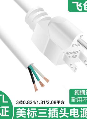 白色纯铜美标美式插头线大功率美规电源线3芯1.31 平方三孔裸尾线