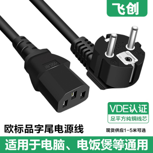 大功率欧标插头线欧规电脑电源线三孔品字尾连接线3芯1.5/2.5平方