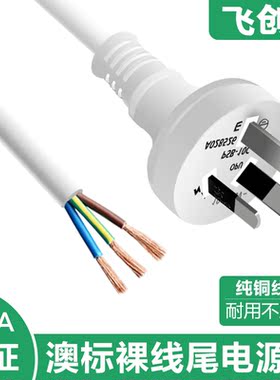 白色澳规澳标电源线3芯带插头SAA证澳大利亚10A250V电源线可定制