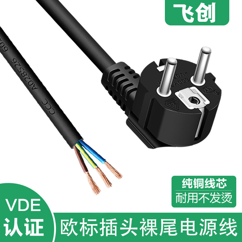 纯铜欧规欧标电源线3芯0.75/1.5/2.5平方大功率欧式插头带线VDE证